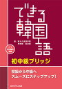 できる韓国語　初中級ブリッジ