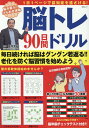 脳トレ90日間ドリル （MSムック） [ 篠原菊則 ]