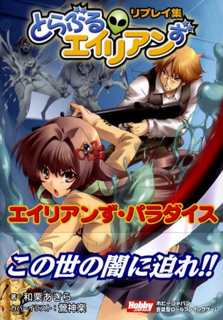 とらぶるエイリアンずリプレイ集「エイリアンず・パラダイス」
