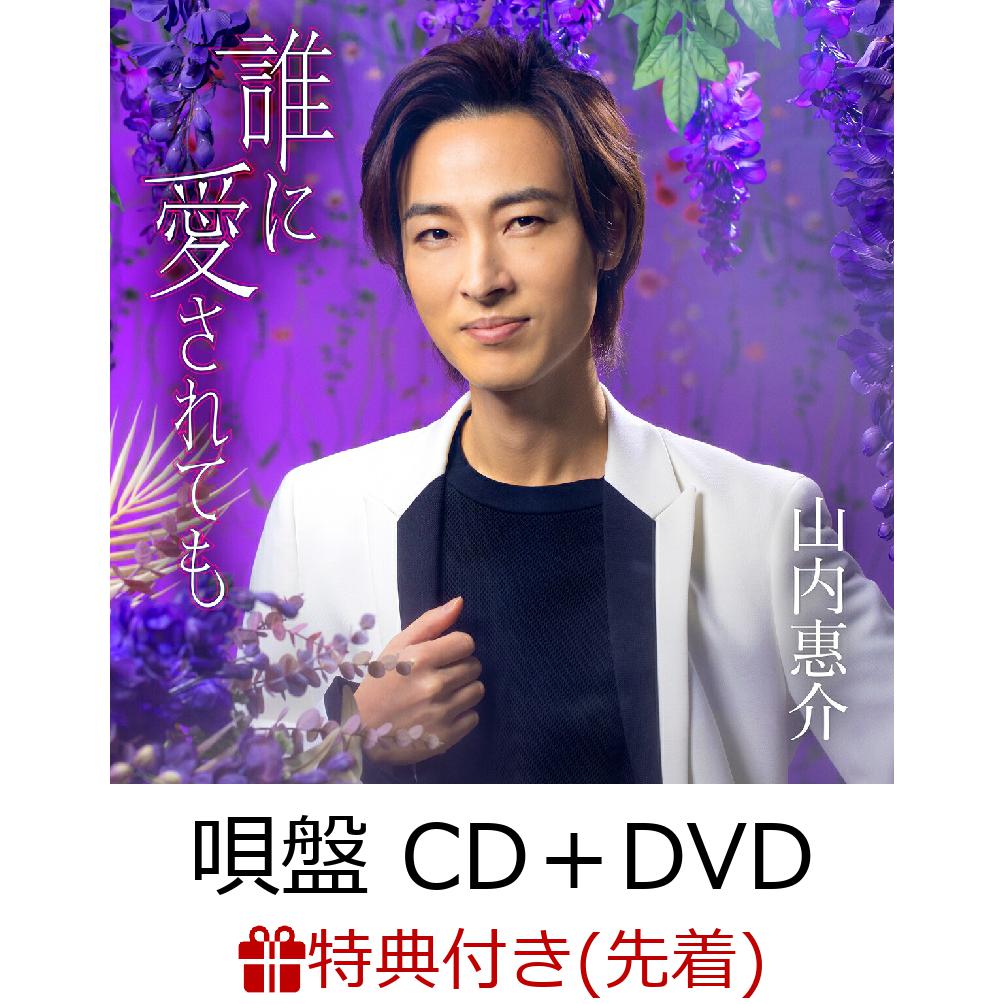 【先着特典】誰に愛されても (唄盤 CD＋DVD)(ポストカード) [ 山内惠介 ]