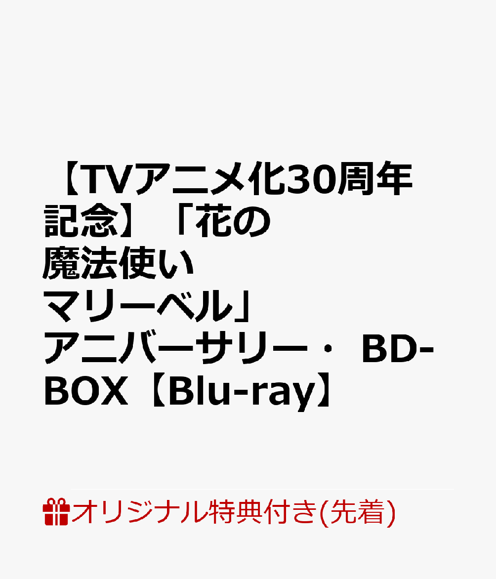 【楽天ブックス限定先着特典】【TVアニメ化30周年記念】「花の魔法使い マリーベル」アニバーサリー・BD-BOX【Blu-ray】(オリジナルアクリルスタンド)