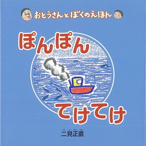 【バーゲン本】おとうさんとぼくのえほん ぽんぽんてけてけ