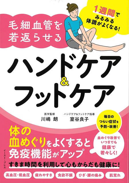 【バーゲン本】1週間でみるみる体調がよくなる！毛細血管を若返らせるハンドケア＆フットケア