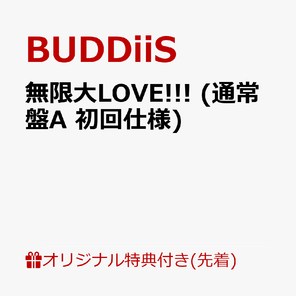 BUDDiiS メジャー2ndシングル

〜キミの生活に、BUDDiiSを。〜
今作のテーマは“ヒーロー”。みんなの味方=BUDDiiS！
愛を超えて、存在を肯定する。宇宙が公認(せざるを得ない)ポジティブソング！
楽しいだけじゃない。でも、この宇宙にいらない存在なんてひとつもない。
BUDDiiSの原点であり定義となる「みんな違ってみんないい」を大袈裟なほどに伝える楽曲。