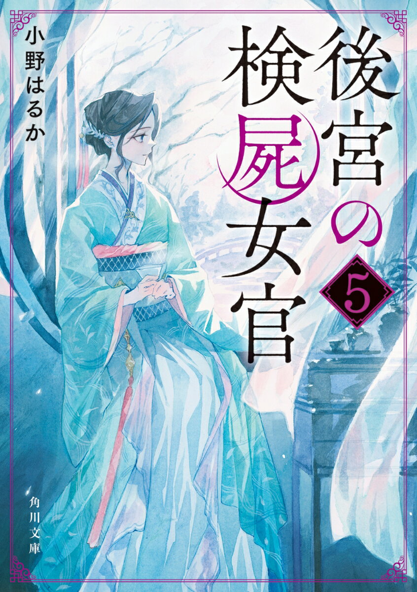 後宮の検屍女官5 角川文庫 [ 小野はるか ]