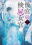 後宮の検屍女官5 （角川文庫） [ 小野はるか ]