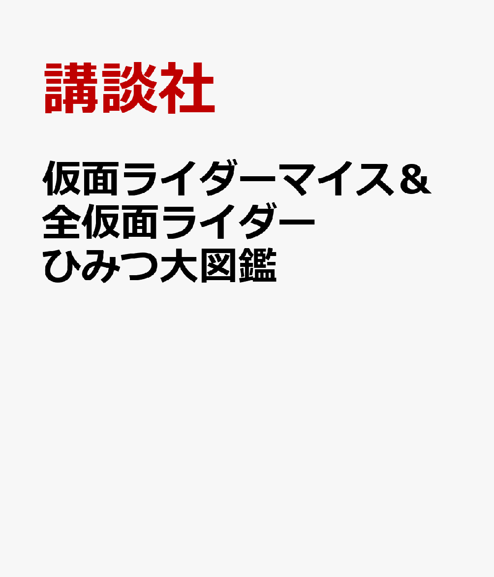 仮面ライダーマイス＆全仮面ライダー　ひみつ大図鑑