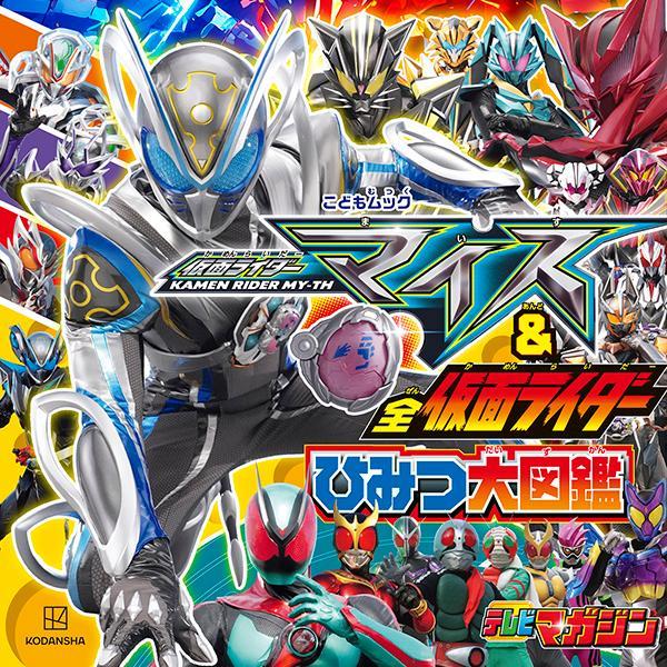 仮面ライダーマイス＆全仮面ライダー　ひみつ大図鑑 ／講談社 （講談社）