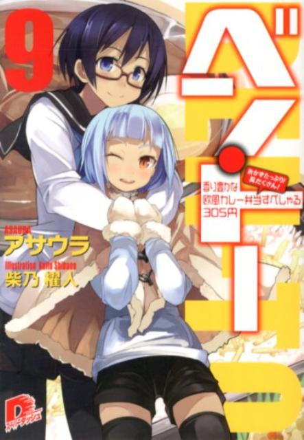 ベン・トー（9） おかずたっぷり！具だくさん！香り豊かな欧風カレー弁当すぺしゃ （集英社スーパーダッシュ文庫） [ アサウラ ]