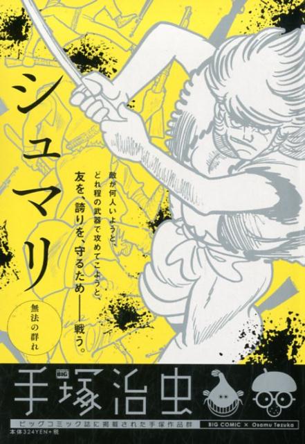 シュマリ　無法の群