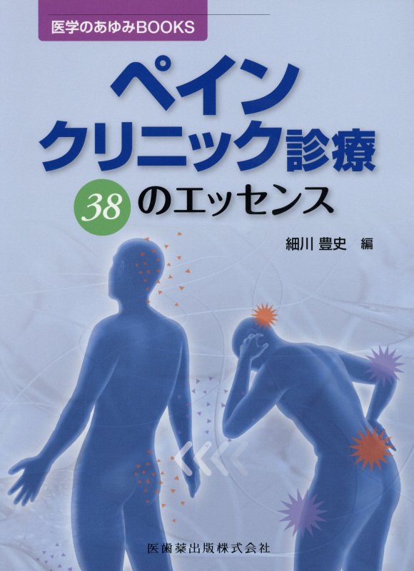 ペインクリニック診療 38のエッセンス