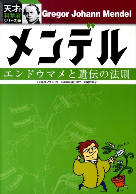 【謝恩価格本】メンデルーエンドウマメと遺伝の法則
