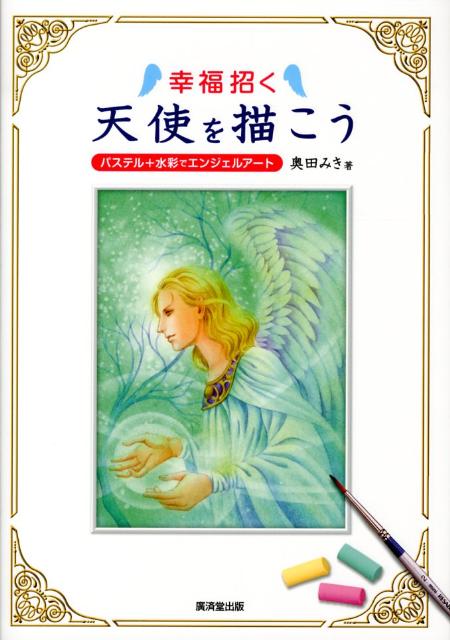 【バーゲン本】幸福招く天使を描こう