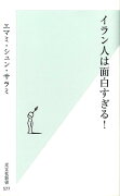 イラン人は面白すぎる！