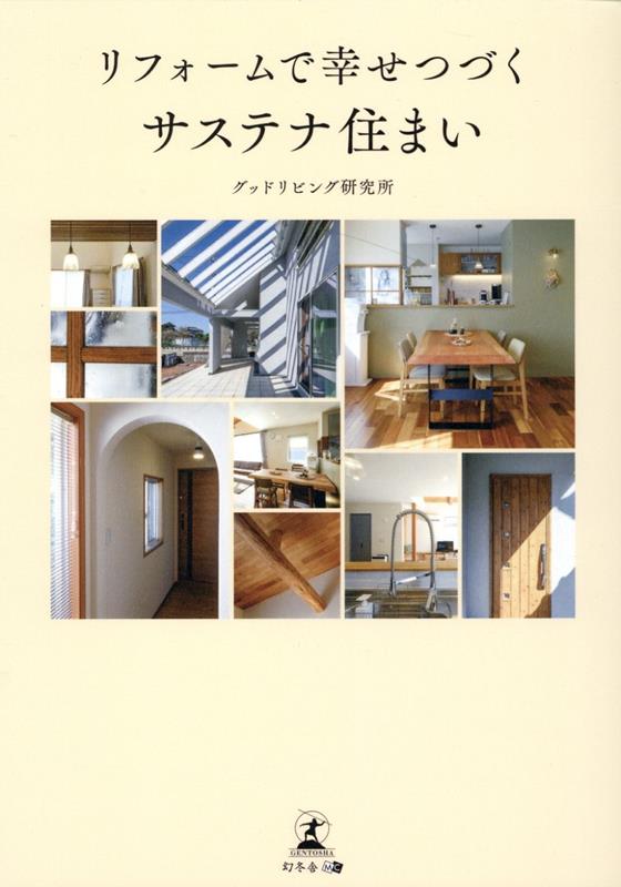 家は建てるより、育てる時代。家族にも地球にも未来にも優しさを。心地よい暮らしをかなえる自分流リフォーム。キーワードは「断熱」