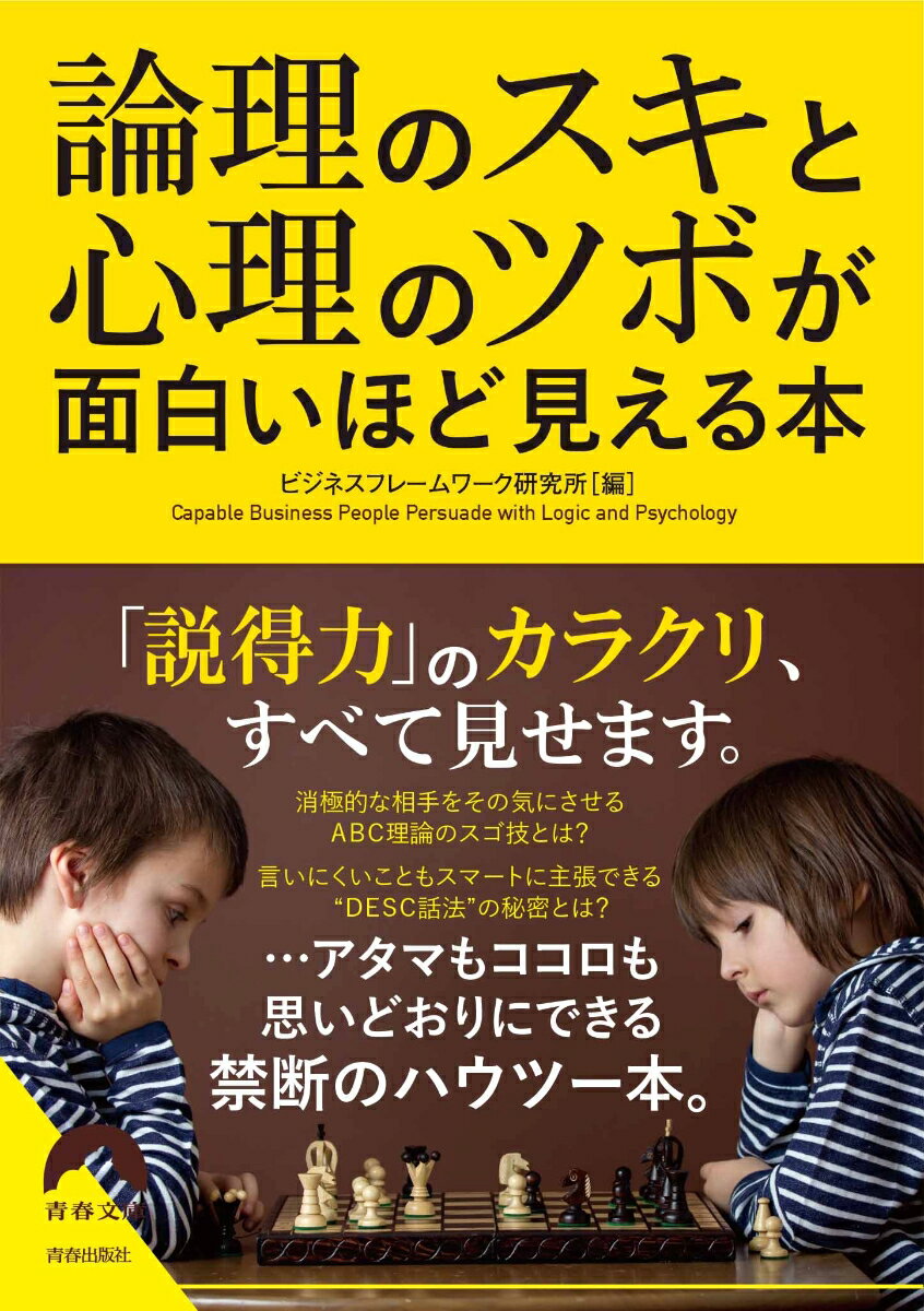 論理のスキと心理のツボが面白いほど見える本 （青春文庫） 