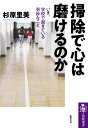 掃除で心は磨けるのか いま、学校で起きている奇妙なこと （筑摩選書　0173） [ 杉原 里美 ]