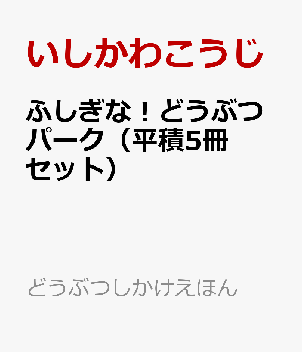 ふしぎな！どうぶつパーク（平積5冊セット）