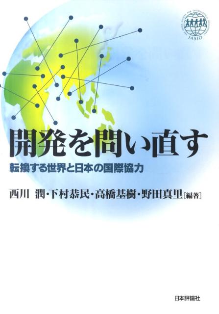 開発を問い直す 転換する世界と日本の国際協力 [ 西川潤 ]