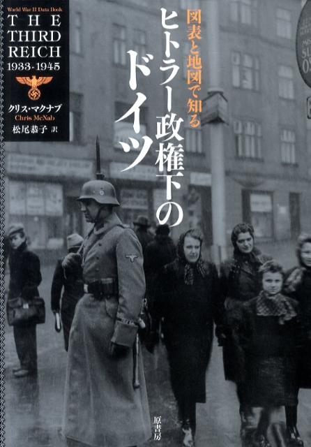 図表と地図で知るヒトラー政権下のドイツ