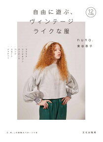 自由に遊ぶ、ヴィンテージライクな服 [ 泉谷 恭子 ]