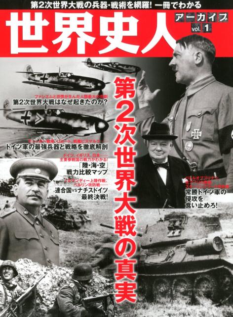 第2次世界大戦の真実