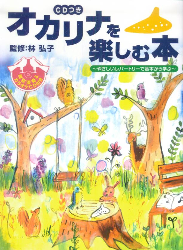 オカリナを楽しむ本
