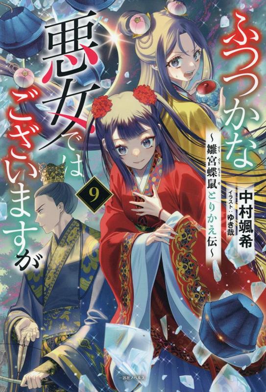 ふつつかな悪女ではございますが9 〜雛宮蝶鼠とりかえ伝〜