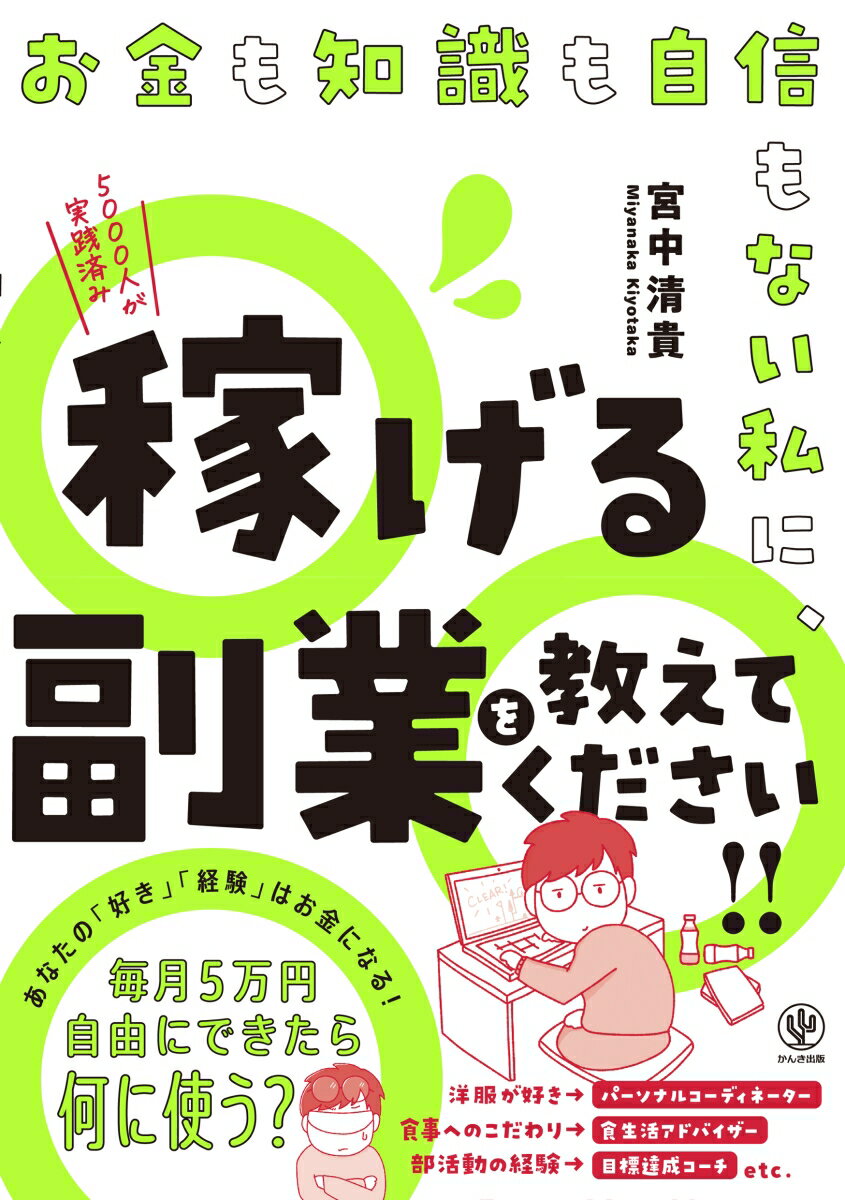 お金も知識も自信もない私に、稼げる副業を教えてください！！