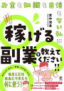 お金も知識も自信もない私に、稼げる副業を教えてください！！ [ 宮中　清貴 ]