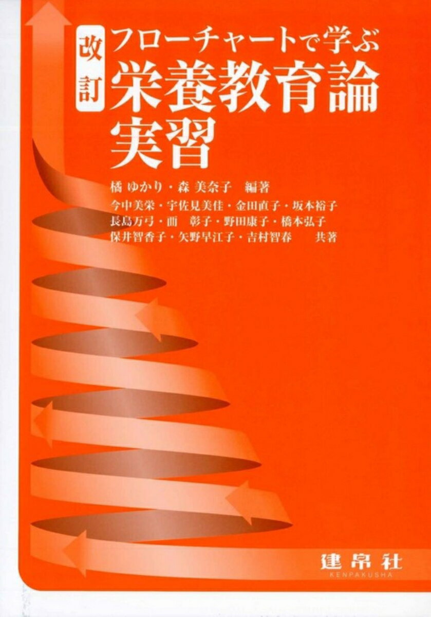 栄養教育論実習 （改訂 フローチャートで学ぶ） 橘 ゆかり