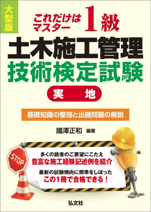 これだけはマスター1級土木施工管理技術検定試験〔大型版〕