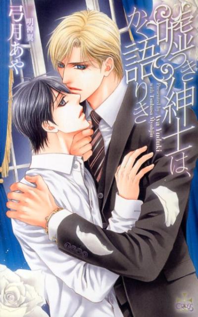 嘘つき紳士は、かく語りき