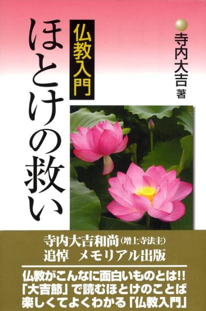 ほとけの救い