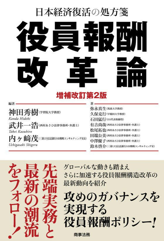 日本経済復活の処方箋　役員報酬改革論〔増補改訂第2版〕