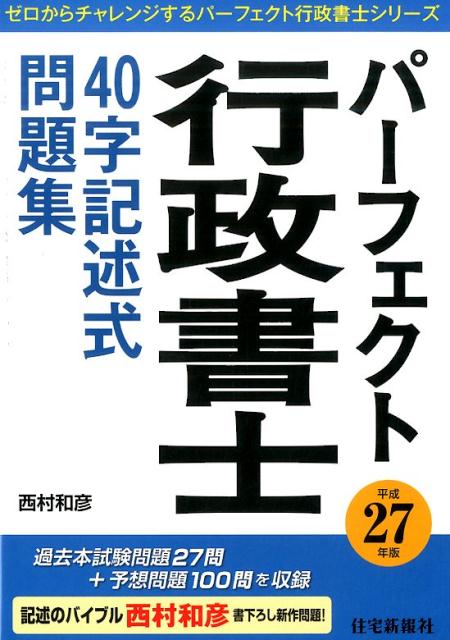 パーフェクト行政書士40字記述式問題集（平成27年版）