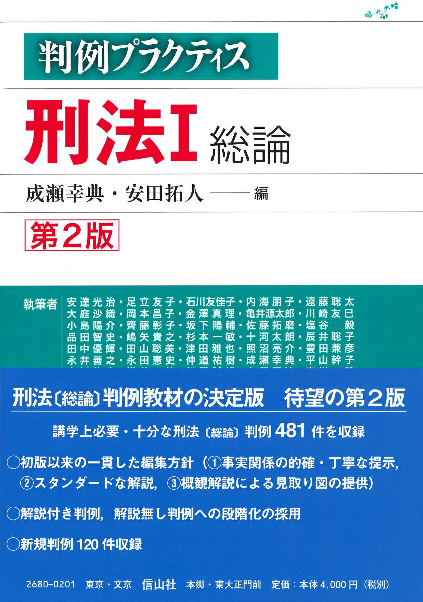 判例プラクティス刑法 I 総論〔第2版〕