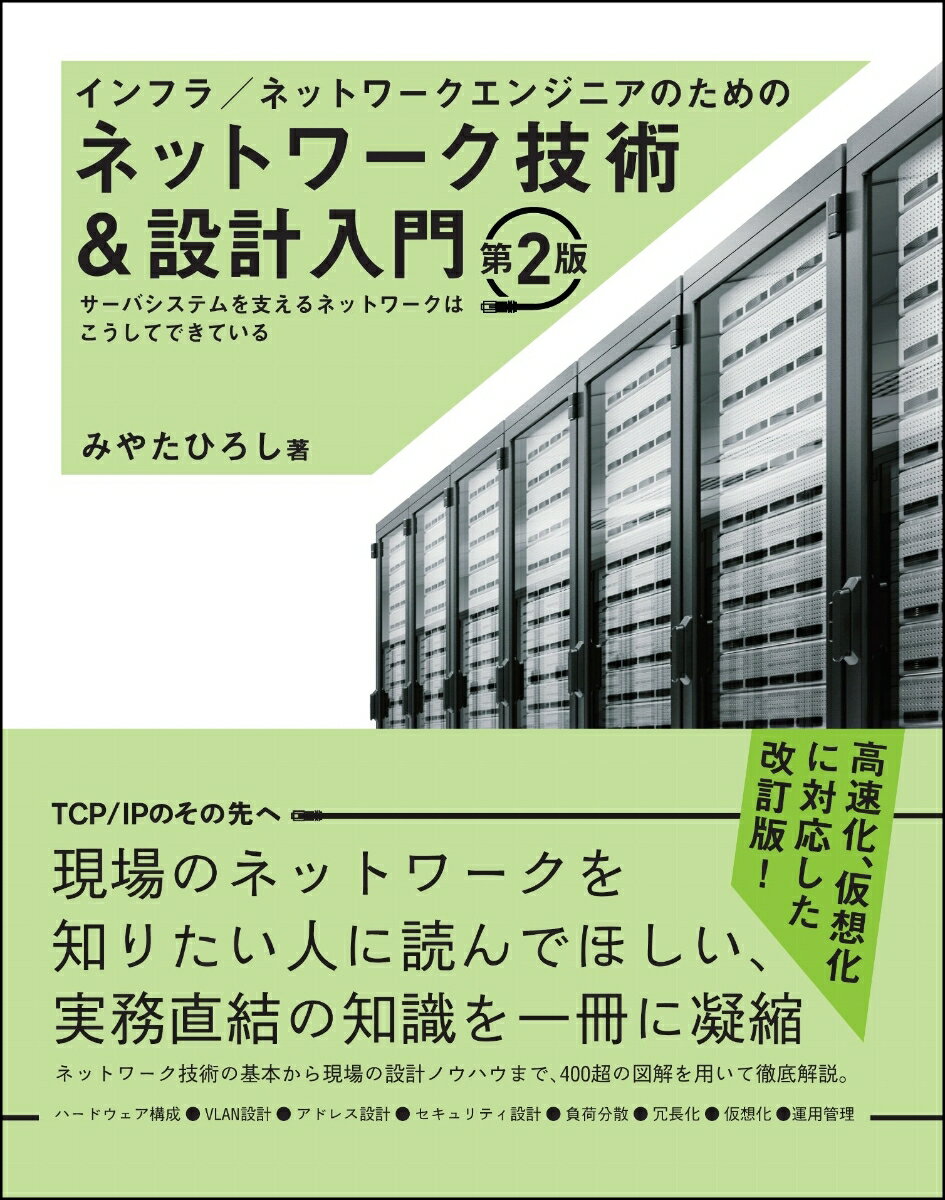 インフラ／ネットワークエンジニアのためのネットワーク技術＆設計入門 第2版