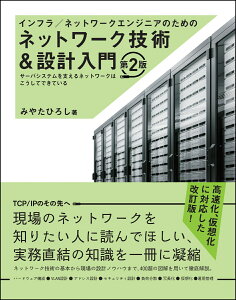 インフラ／ネットワークエンジニアのためのネットワーク技術＆設計入門 第2版 [ みやた ひろし ]