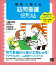 現場で使える 訪問看護便利帖 [ 介護と医療研究会 ]