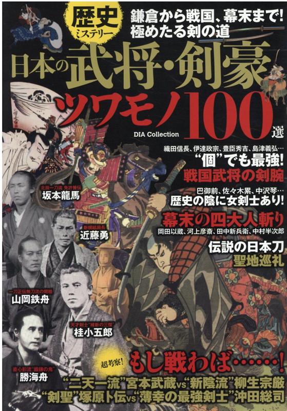 歴史ミステリー日本の武将・剣豪ツワモノ100選