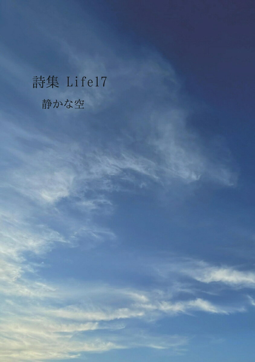 Pocketbooks （Literature） - 【POD】詩集 Life17 静かな空 [ 松本　光保 ]