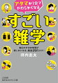 脳を刺激しながら、知識が広がる！どこでも読めて、雑談上手になれる１冊。