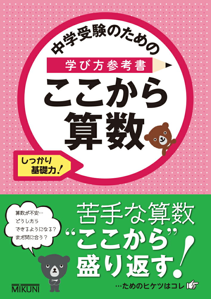 中学受験のための学び方参考書 ここから算数 しっかり基礎力 みくに出版編集部