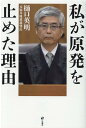 樋口英明 旬報社ワタシ ガ ゲンパツ オ トメタ リユウ ヒグチ,ヒデアキ 発行年月：2021年03月 予約締切日：2021年03月09日 ページ数：167p サイズ：単行本 ISBN：9784845116805 樋口英明（ヒグチヒデアキ） 1952年生まれ。三重県出身。司法修習第三五期。福岡・静岡・名古屋等の地裁・家裁等の判事補・判事を経て2006年4月より大阪高裁判事、09年4月より名古屋地家裁半田支部長、11年4月より福井地裁判事部総括判事を歴任。17年8月、名古屋家裁部総括判事で定年退官（本データはこの書籍が刊行された当時に掲載されていたものです） 第1章　なぜ原発を止めなければならないのか（危険とは何か／福島原発事故とは／被害の大きさにおける危険／事故発生確率における危険）／第2章　原発推進派の弁明（住宅とは比較できないー一番目の弁明／原発の耐震設計は地表を基準としていないー二番目の弁明／強震動予測ー三番目の弁明／電力不足とCO2削減ー四番目の弁明／原発を止める当たり前すぎる理由／放射能安全神話ー原発推進派の最後の弁明）／第3章　責任について（三・一一後の私たちの責任が重い理由／司法の責任／私たちの責任） 原発の耐震性は一般住宅より低いという衝撃の事実！「原発敷地に限っては強い地震は来ない」という地震予知に依拠した原発推進。あなたの理性と良識はこれを許せますか？ 本 科学・技術 工学 電気工学