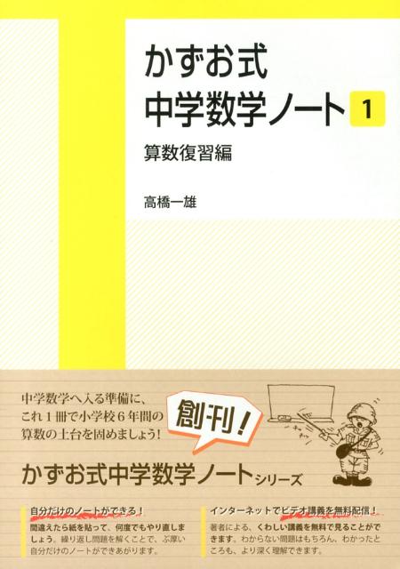 かずお式中学数学ノート（1） 算数復習編 [ 高橋一雄 ]