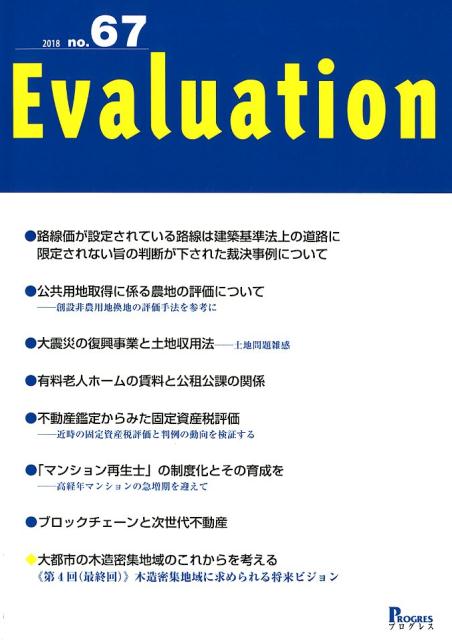 Evaluation（No．67）