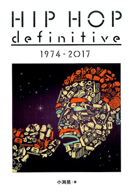 HIP HOP definitive 1974-2017 （［テキスト］） 小渕晃