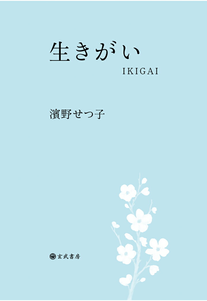 生きがいーIKIGAI 