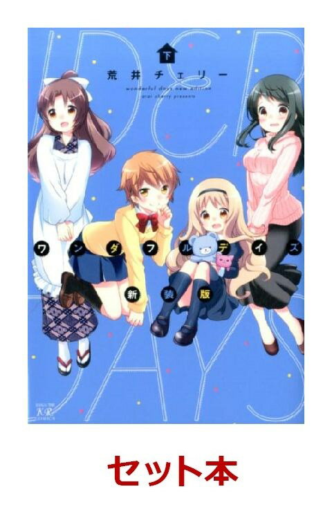 ワンダフルデイズ 新装版 1-2巻セット